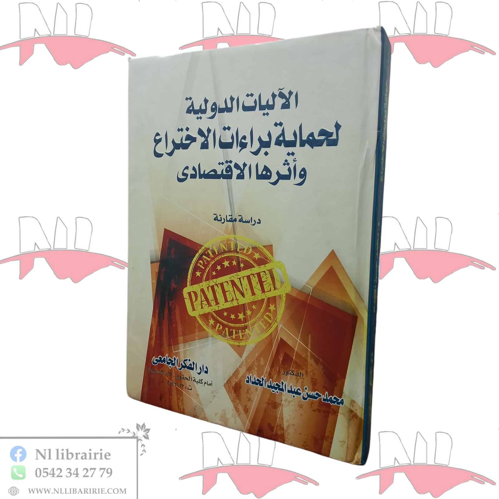 1000101671.png الآليات الدولية لحماية براءات الاختراع و أثرها الإقتصادي - الصورة 1