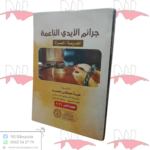 جرائم الأيدي الناعمة