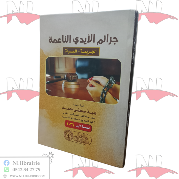 جرائم الأيدي الناعمة