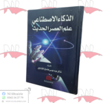 الذكاء الإصطناعي علم العصر الحديث