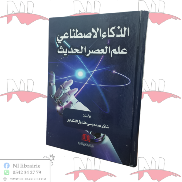 الذكاء الإصطناعي علم العصر الحديث