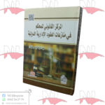 المركز القانوني للمحكم في منازعات العقود الإدارية الدولية