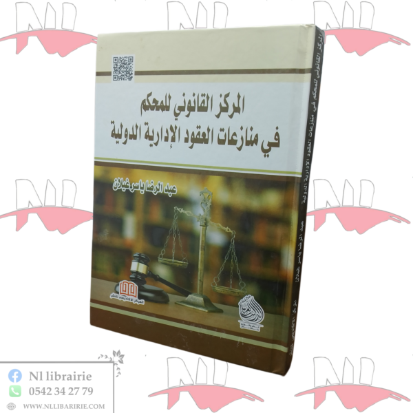 المركز القانوني للمحكم في منازعات العقود الإدارية الدولية