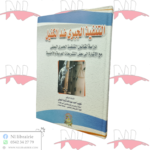 التنفيذ الجبري ضد الكفيل