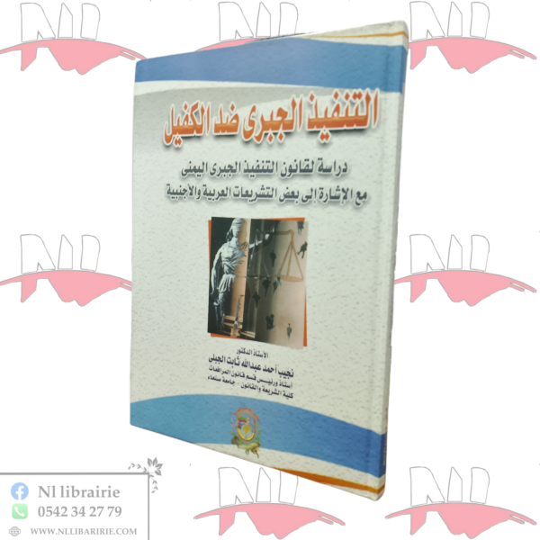 التنفيذ الجبري ضد الكفيل