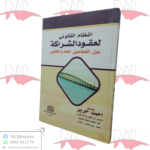 النظام القانوني لعقود الشراكة بين القطاعين العام و الخاص