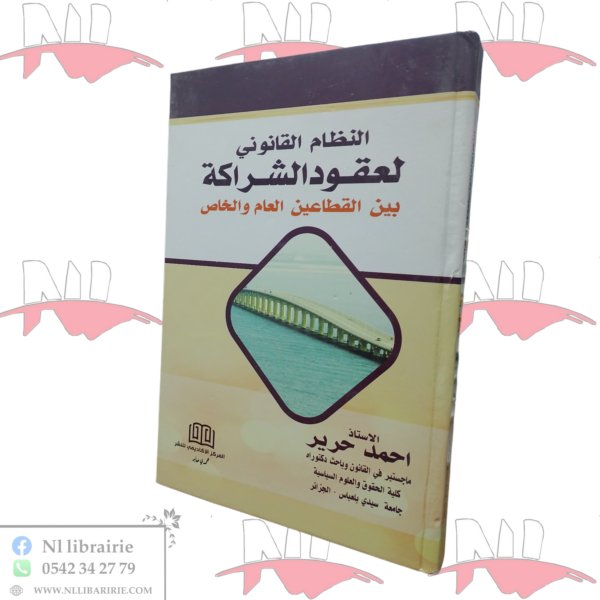 النظام القانوني لعقود الشراكة بين القطاعين العام و الخاص