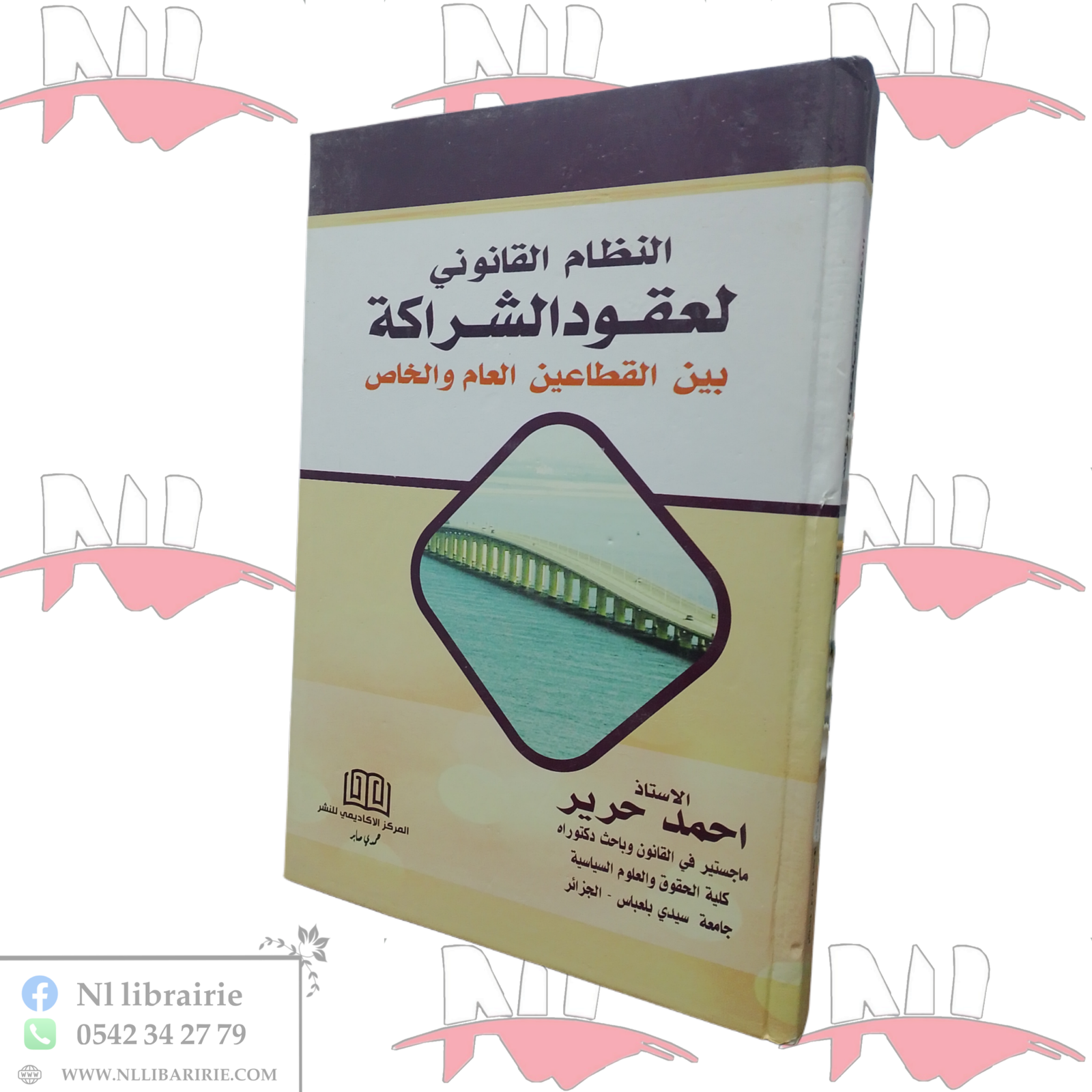 1000101711.png النظام القانوني لعقود الشراكة بين القطاعين العام و الخاص - الصورة 1