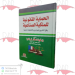 الحماية القانونية للملكية الصناعية