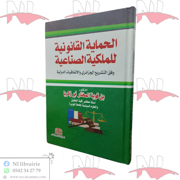 الحماية القانونية للملكية الصناعية