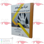 المرأة بين أحكام الحماية الجنائية و الرعاية الجزائية