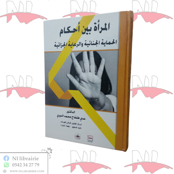 المرأة بين أحكام الحماية الجنائية و الرعاية الجزائية