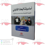 أساسيات البحث القانوني