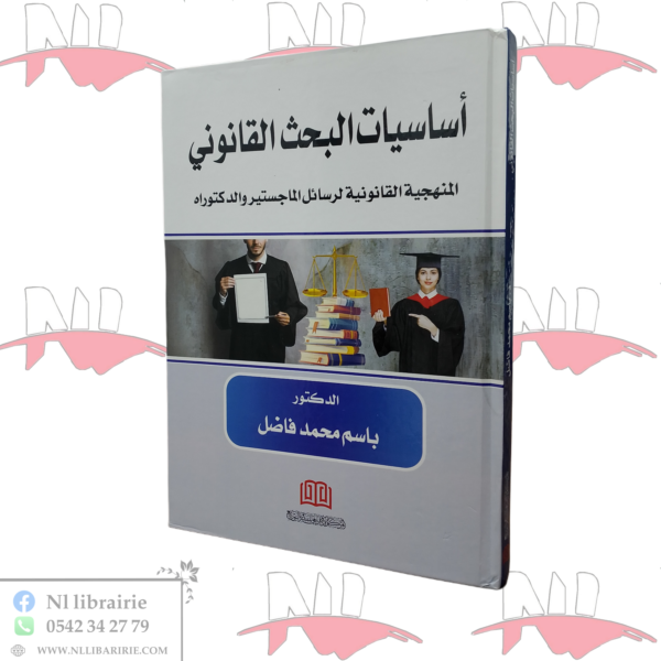 أساسيات البحث القانوني