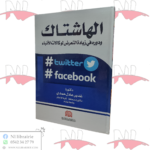 الهاشتاك و دوره في زيادة التعرض لوكالات الأنباء