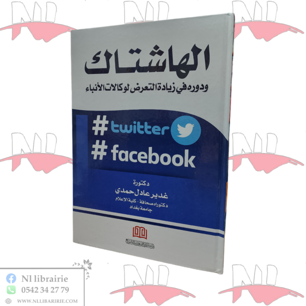 الهاشتاك و دوره في زيادة التعرض لوكالات الأنباء