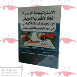 الاستراتيجية الروسية اتجاه الاقتراب الأمريكي من الجيوبوليتيك الأوراسي في عهد الرئيس فلادمير بوتين