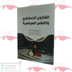 القانون الدستوري و النظم السياسية