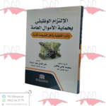 الإلتزام الوظيفي بحماية الأموال العامة