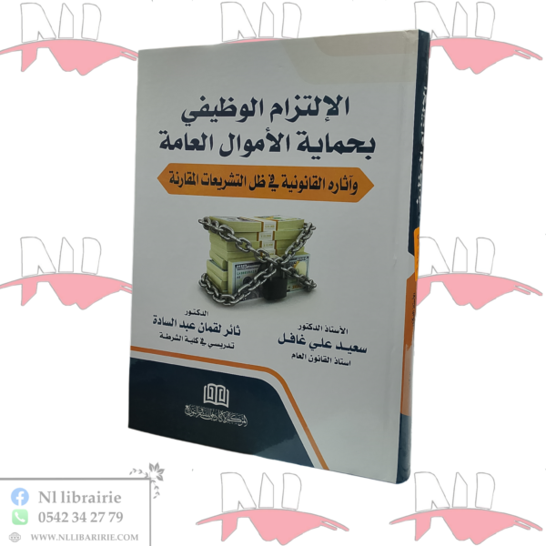 الإلتزام الوظيفي بحماية الأموال العامة