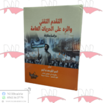 التقدم التقني و أثره على الحريات العامة