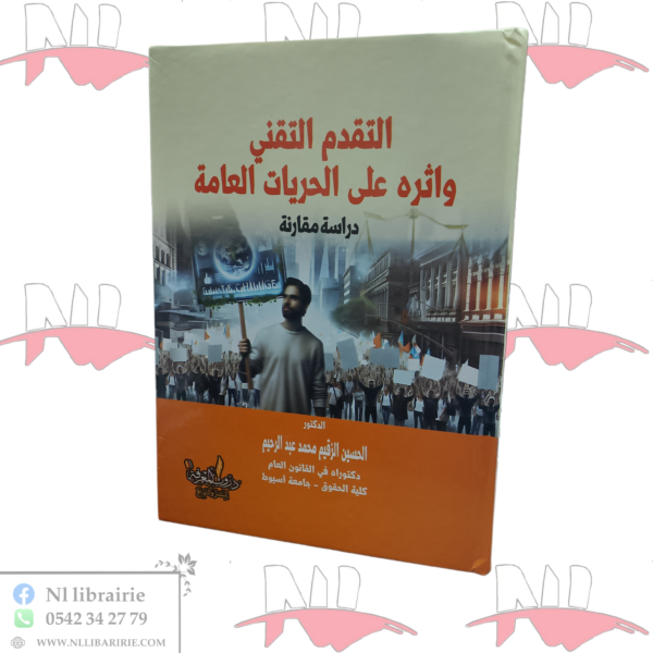 التقدم التقني و أثره على الحريات العامة