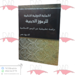 الحماية الدولية الجنائية للرموز الدينية