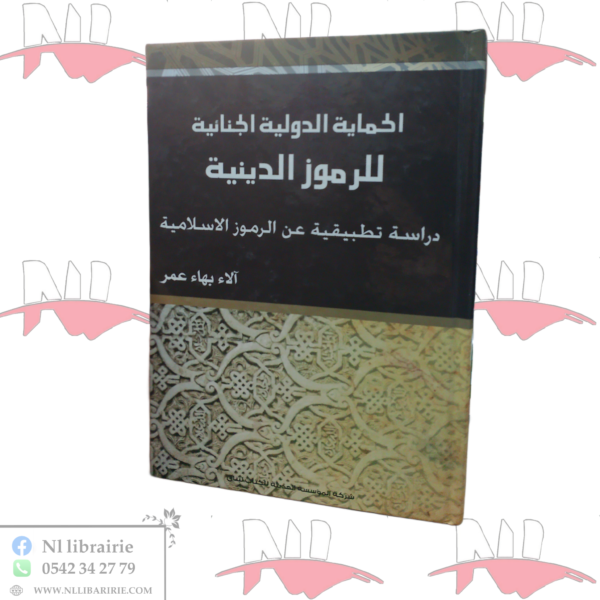 الحماية الدولية الجنائية للرموز الدينية