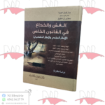 الغش و الخداع في القانون الخاص