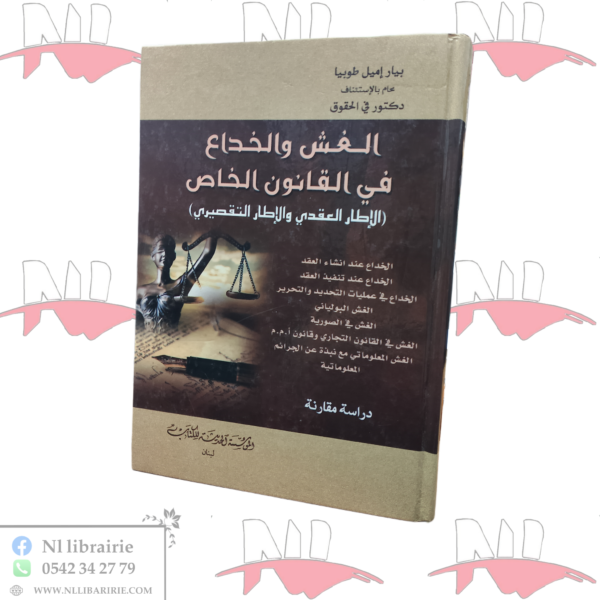 الغش و الخداع في القانون الخاص