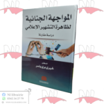 المواجهة الجنائية لظاهرة التشهير الإعلامي