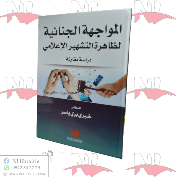 المواجهة الجنائية لظاهرة التشهير الإعلامي