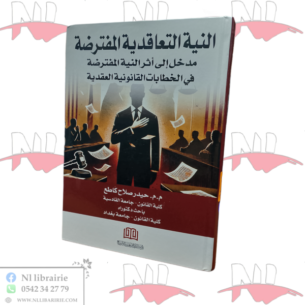 النية التعاقدية المفترضة