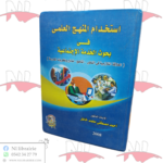 إستخدام المنهج العلمي في بحوث الخدمة الإجتماعية