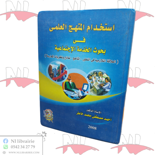 إستخدام المنهج العلمي في بحوث الخدمة الإجتماعية