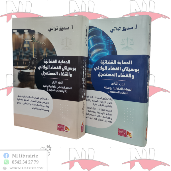 الحماية القضائية بوسيلتي القضاء الولائي و القضاء المستعجل