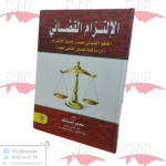 الإلتزام القضائي