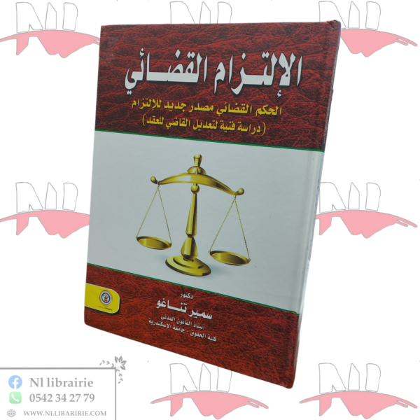 الإلتزام القضائي