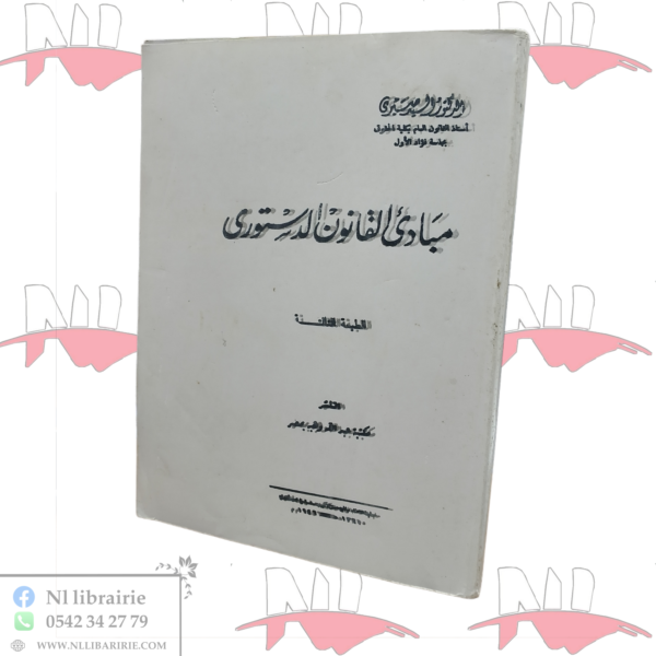 مبادئ القانون الدستوري