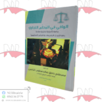 الوافي في المحكم التجاري