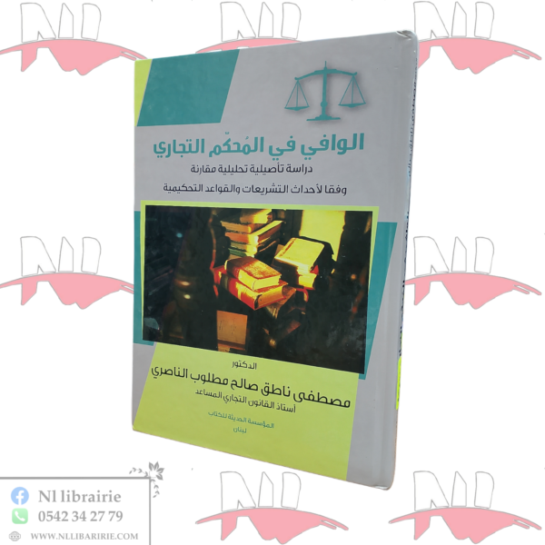 الوافي في المحكم التجاري