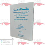 عقد الإيجار