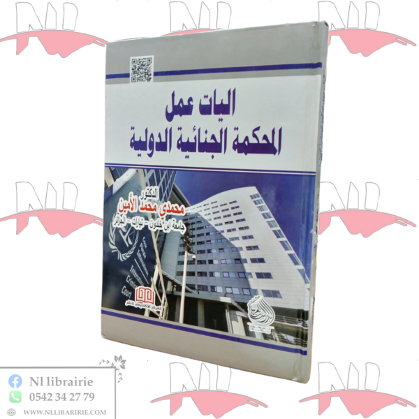 آليات عمل المحكمة الجنائية الدولية