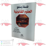 فلسفة و مناهج العلوم القانونية
