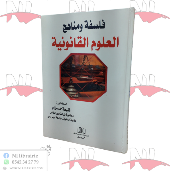 فلسفة و مناهج العلوم القانونية