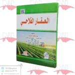 العقار الفلاحي