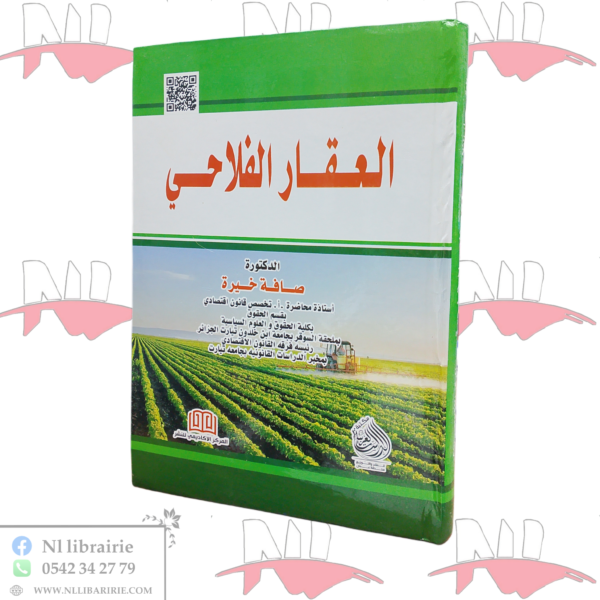 العقار الفلاحي