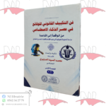 فن التكييف القانوني للوقائع في عصر الذكاء الإصطناعي