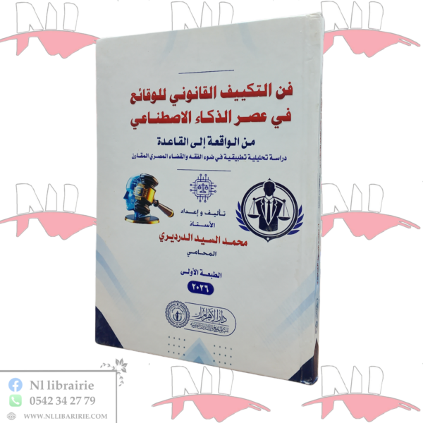 فن التكييف القانوني للوقائع في عصر الذكاء الإصطناعي