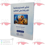 تأثير اندماج واستحواذ الشركات على التحكيم